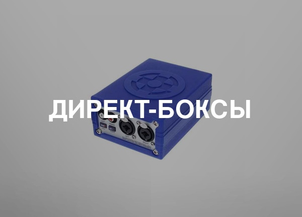Директ-боксы