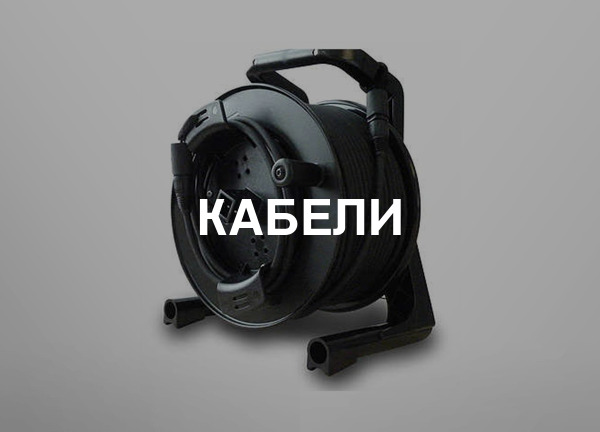 Кабели