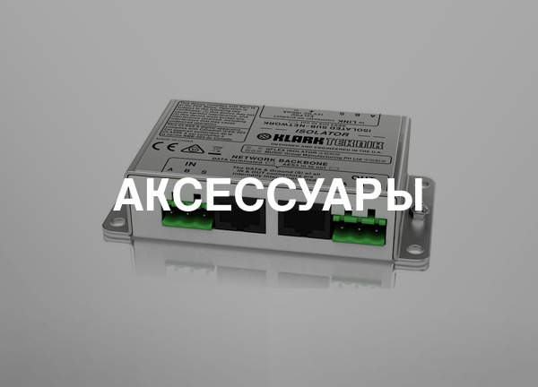 Аксессуары